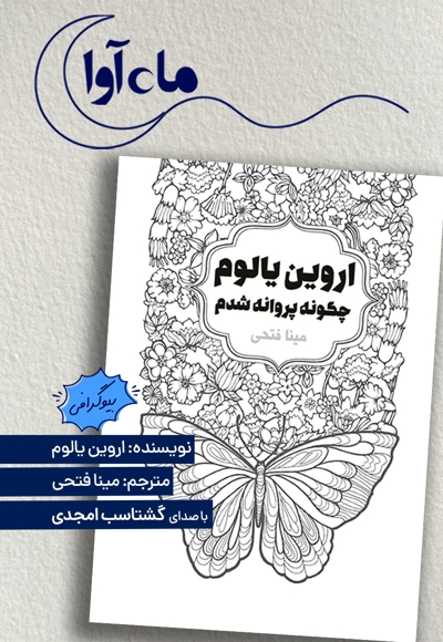 چگونه پروانه شدم